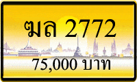 ฆล 2772