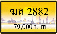 ฆล 2882