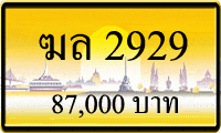 ฆล 2929