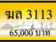 ฆล 3113