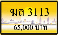 ฆล 3113