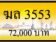 ฆล 3553