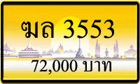 ฆล 3553