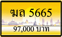 ฆล 5665