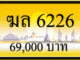 ฆล 6226
