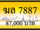 ฆล 7887,ขายทะเบียนรถ,ขายทะเบียนสวย,ขายทะเบียนประมูล,ขายทะเบียนกราฟฟิค,ราคาถูก