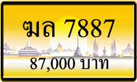 ฆล 7887,ขายทะเบียนรถ,ขายทะเบียนสวย,ขายทะเบียนประมูล,ขายทะเบียนกราฟฟิค,ราคาถูก