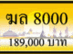 ฆล 8000