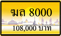 ฆล 8000