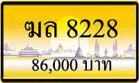 ฆล 8228