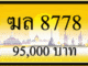 ฆล 8778,ขายทะเบียนรถ,ขายทะเบียนสวย,ขายทะเบียนประมูล,ขายทะเบียนกราฟฟิค,ราคาถูก