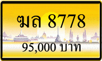 ฆล 8778,ขายทะเบียนรถ,ขายทะเบียนสวย,ขายทะเบียนประมูล,ขายทะเบียนกราฟฟิค,ราคาถูก