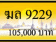 ฆล 9229,ขายทะเบียนรถ,ขายทะเบียนสวย,ขายทะเบียนประมูล,ขายทะเบียนกราฟฟิค,ราคาถูก