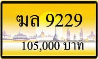 ฆล 9229,ขายทะเบียนรถ,ขายทะเบียนสวย,ขายทะเบียนประมูล,ขายทะเบียนกราฟฟิค,ราคาถูก