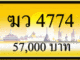 ฆว 4774