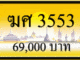 ฆศ 3553