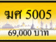 ฆศ 5005