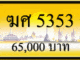 ฆศ 5353