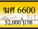 ฆศ 6600,ขายทะเบียนรถ,ขายทะเบียนสวย,ขายทะเบียนประมูล,ขายทะเบียนกราฟฟิค,ราคาถูก