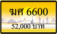 ฆศ 6600,ขายทะเบียนรถ,ขายทะเบียนสวย,ขายทะเบียนประมูล,ขายทะเบียนกราฟฟิค,ราคาถูก