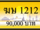 ฆษ 1212