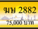 ฆษ 2882