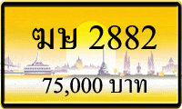 ฆษ 2882