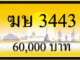 ฆษ 3443