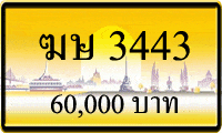 ฆษ 3443