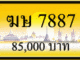 ฆษ 7887,ขายทะเบียนรถ,ขายทะเบียนสวย,ขายทะเบียนประมูล,ขายทะเบียนกราฟฟิค,ราคาถูก