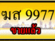 ขายทะเบียนรถ ฆส 9977 ขายแล้ว