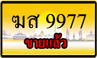 ขายทะเบียนรถ ฆส 9977 ขายแล้ว