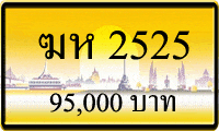 ฆห 2525