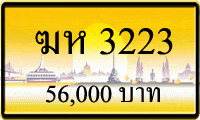 ฆห 3223