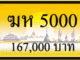 ฆห 5000
