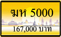 ฆห 5000