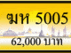 ฆห 5005