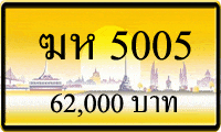 ฆห 5005