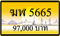 ขายทะเบียนรถ ฆฬ 5665