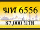 ฆฬ 6556,ขายทะเบียนรถ,ขายทะเบียนสวย,ขายทะเบียนประมูล,ขายทะเบียนกราฟฟิค,ราคาถูก