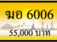ฆอ 6006