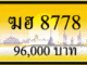 ฆฮ 8778