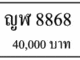 ญฬ 8868