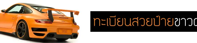 ทะเบียนสวยเลขป้าย ขาว ดำ 1