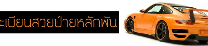 ทะเบียนสวยเลขพัน 46