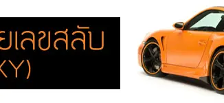 ทะเบียนสวยเลขสลับ XYXY 28