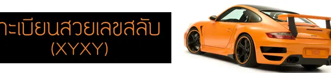 ทะเบียนสวยเลขสลับ XYXY 27