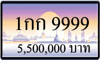 1กก 9999 ขายทะเบียนรถ,ขายทะเบียนสวย,ขายทะเบียนประมูล,ขายทะเบียนกราฟฟิค,ราคาถูก