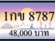 1กข 8787,ขายทะเบียนรถ,ขายทะเบียนสวย,ขายทะเบียนประมูล,ขายทะเบียนกราฟฟิค,ราคาถูก