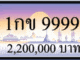 1กข 9999 ขายทะเบียนรถ,ขายทะเบียนสวย,ขายทะเบียนประมูล,ขายทะเบียนกราฟฟิค,ราคาถูก